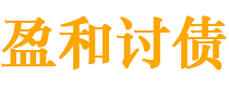 嘉峪关债务追讨催收公司